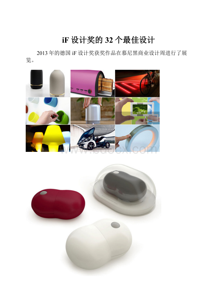 iF设计奖的32个最佳设计.docx_第1页