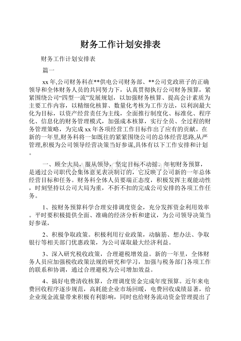 财务工作计划安排表.docx_第1页