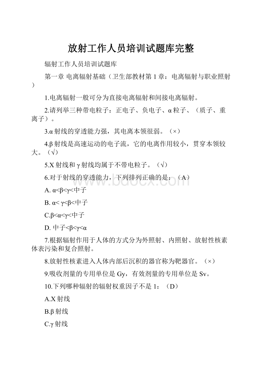 放射工作人员培训试题库完整Word文件下载.docx_第1页