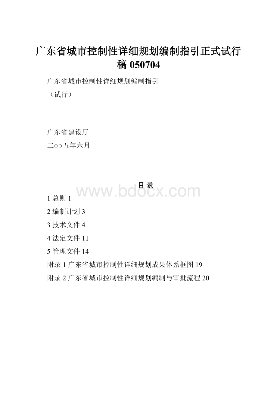 广东省城市控制性详细规划编制指引正式试行稿050704.docx