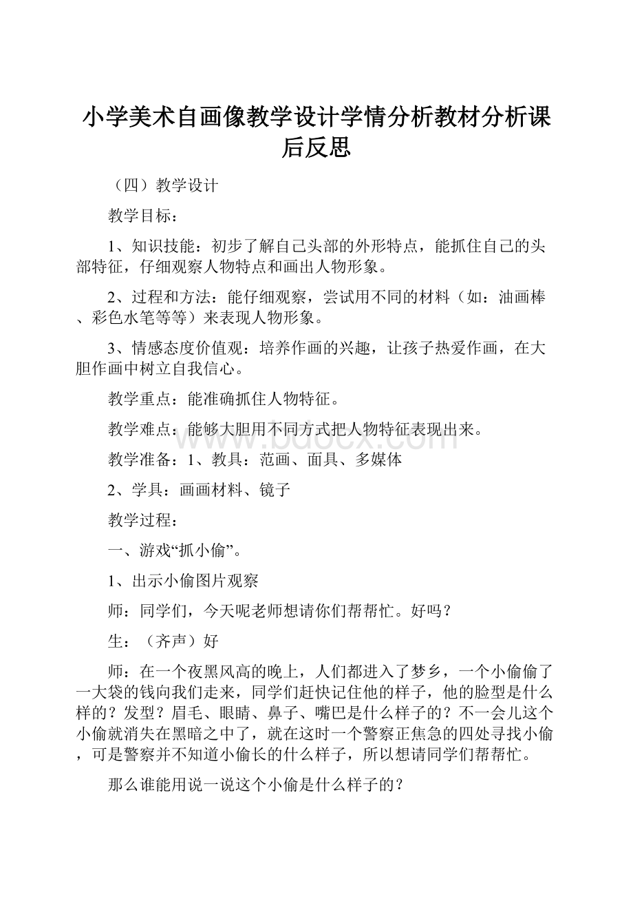 小学美术自画像教学设计学情分析教材分析课后反思Word格式.docx_第1页