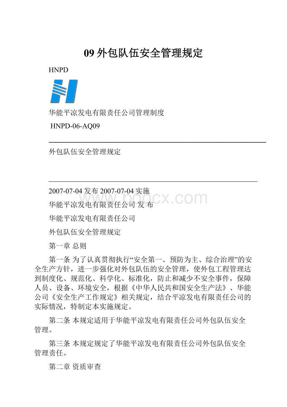 09外包队伍安全管理规定文档格式.docx