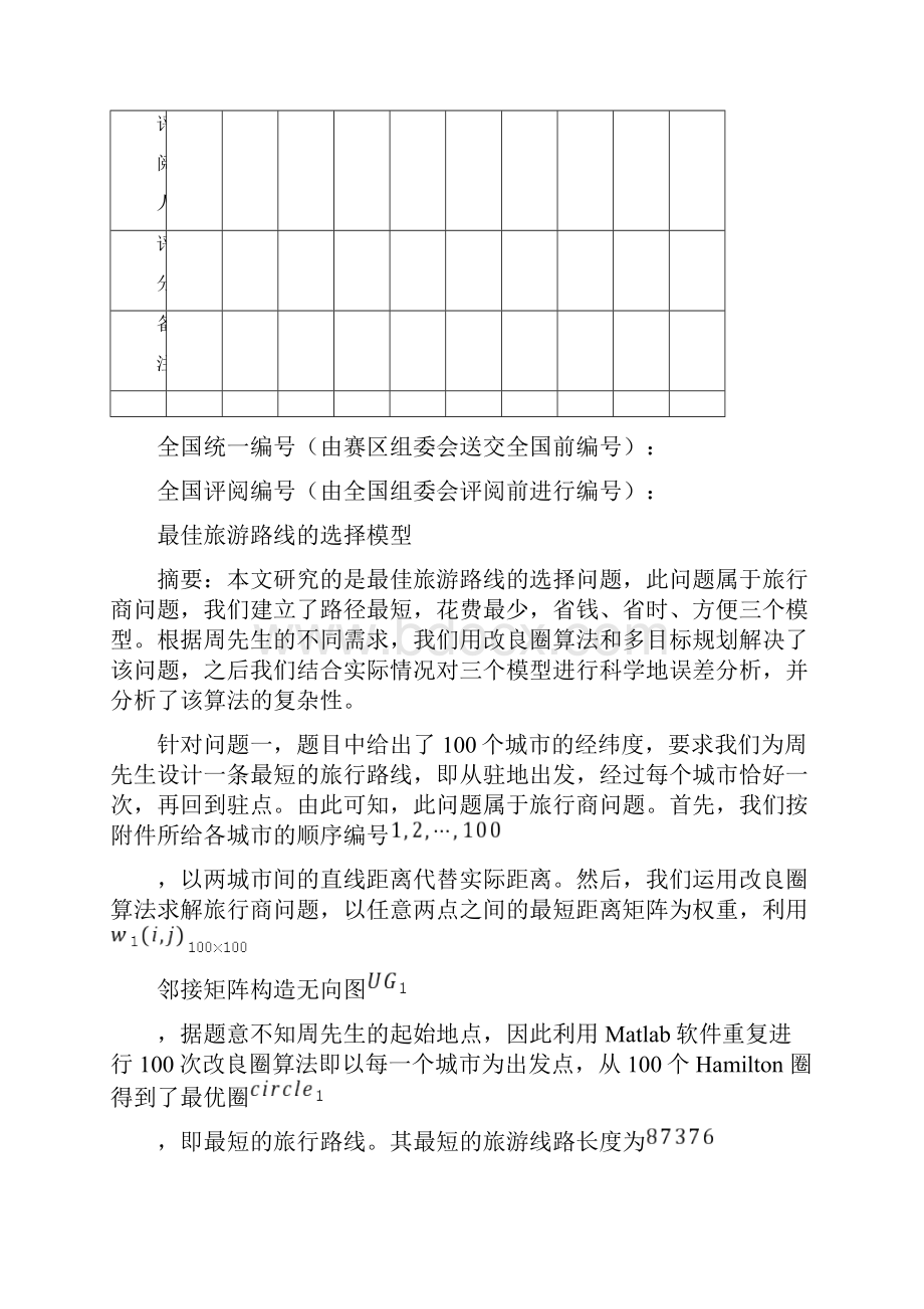 数学建模最佳旅游路线的选择模型2.docx_第2页