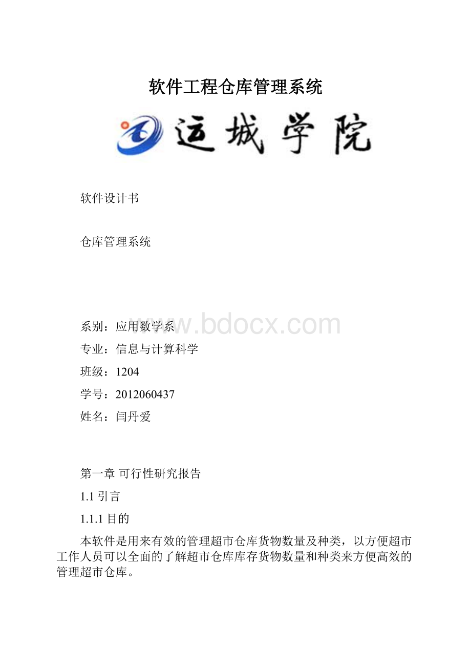 软件工程仓库管理系统Word格式文档下载.docx