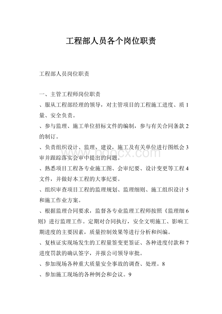 工程部人员各个岗位职责.docx_第1页