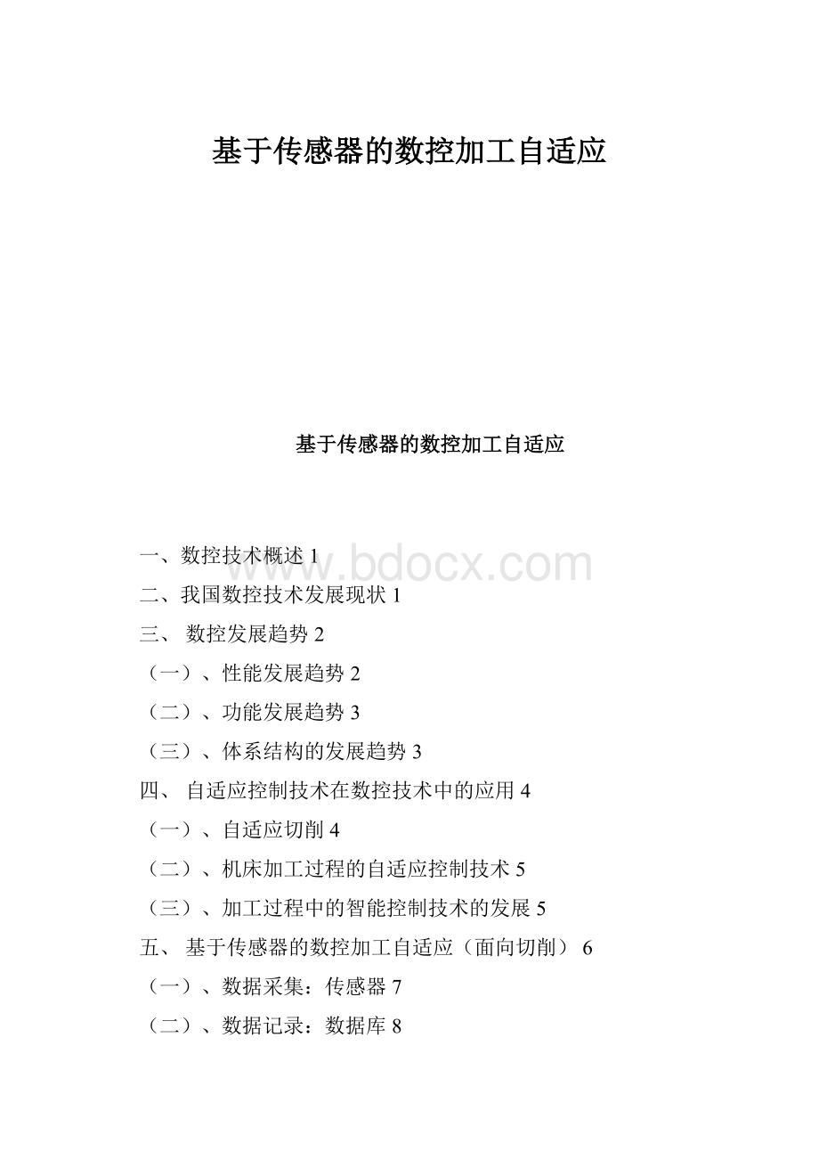 基于传感器的数控加工自适应Word文档下载推荐.docx_第1页