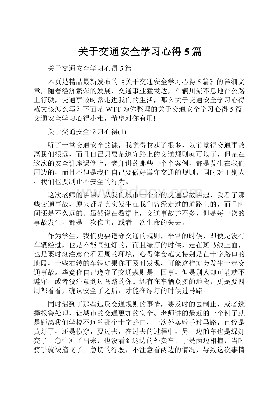 关于交通安全学习心得5篇.docx_第1页