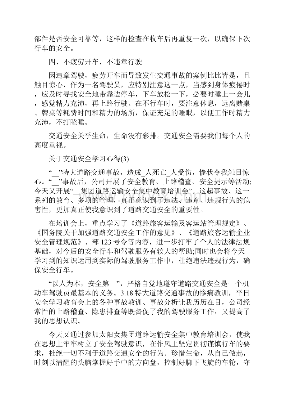 关于交通安全学习心得5篇.docx_第3页