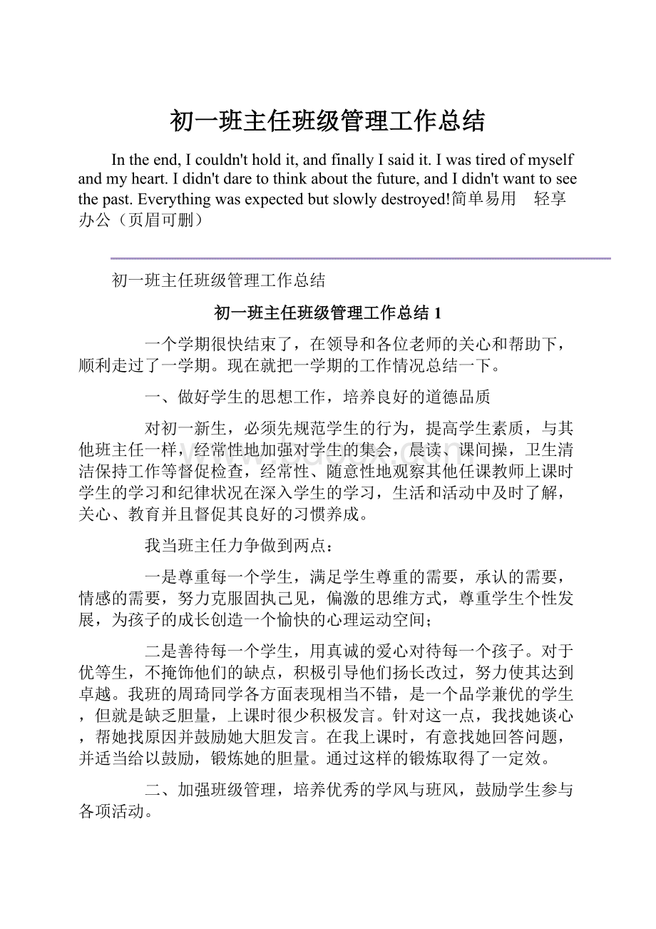 初一班主任班级管理工作总结Word文档格式.docx