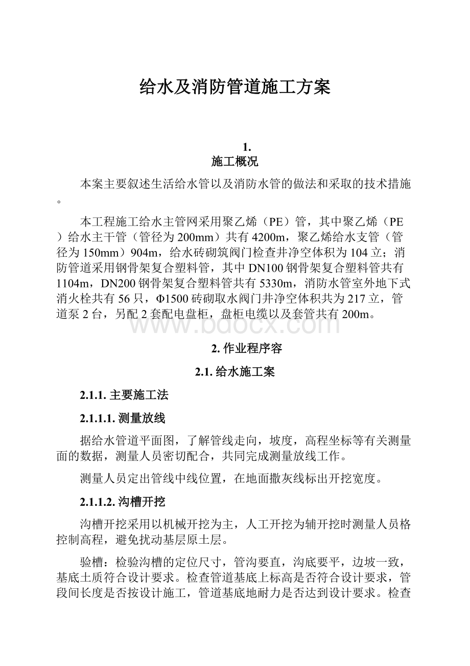 给水及消防管道施工方案Word文档格式.docx