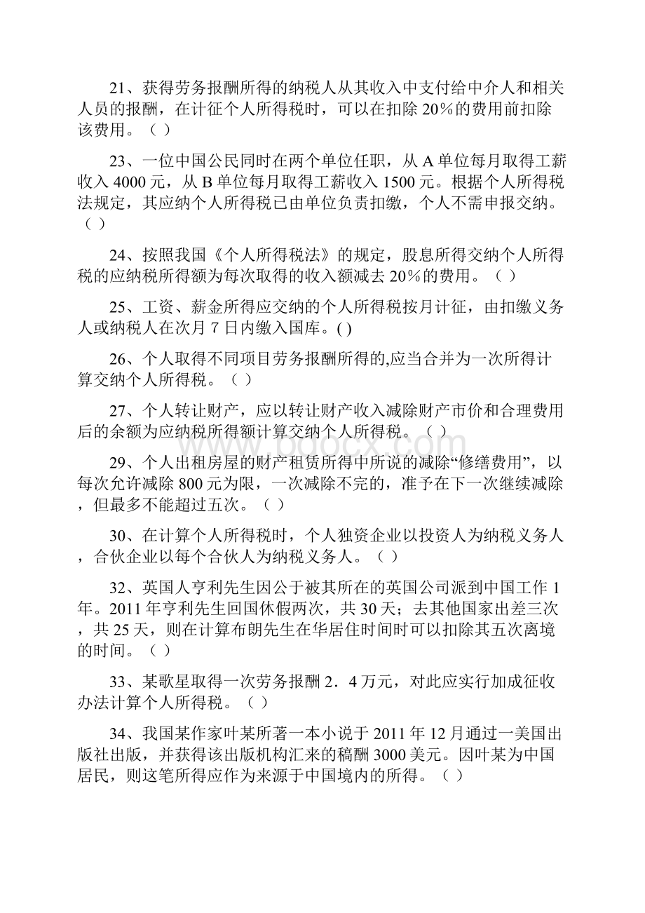 个人国家税收个人所得税练习题.docx_第2页