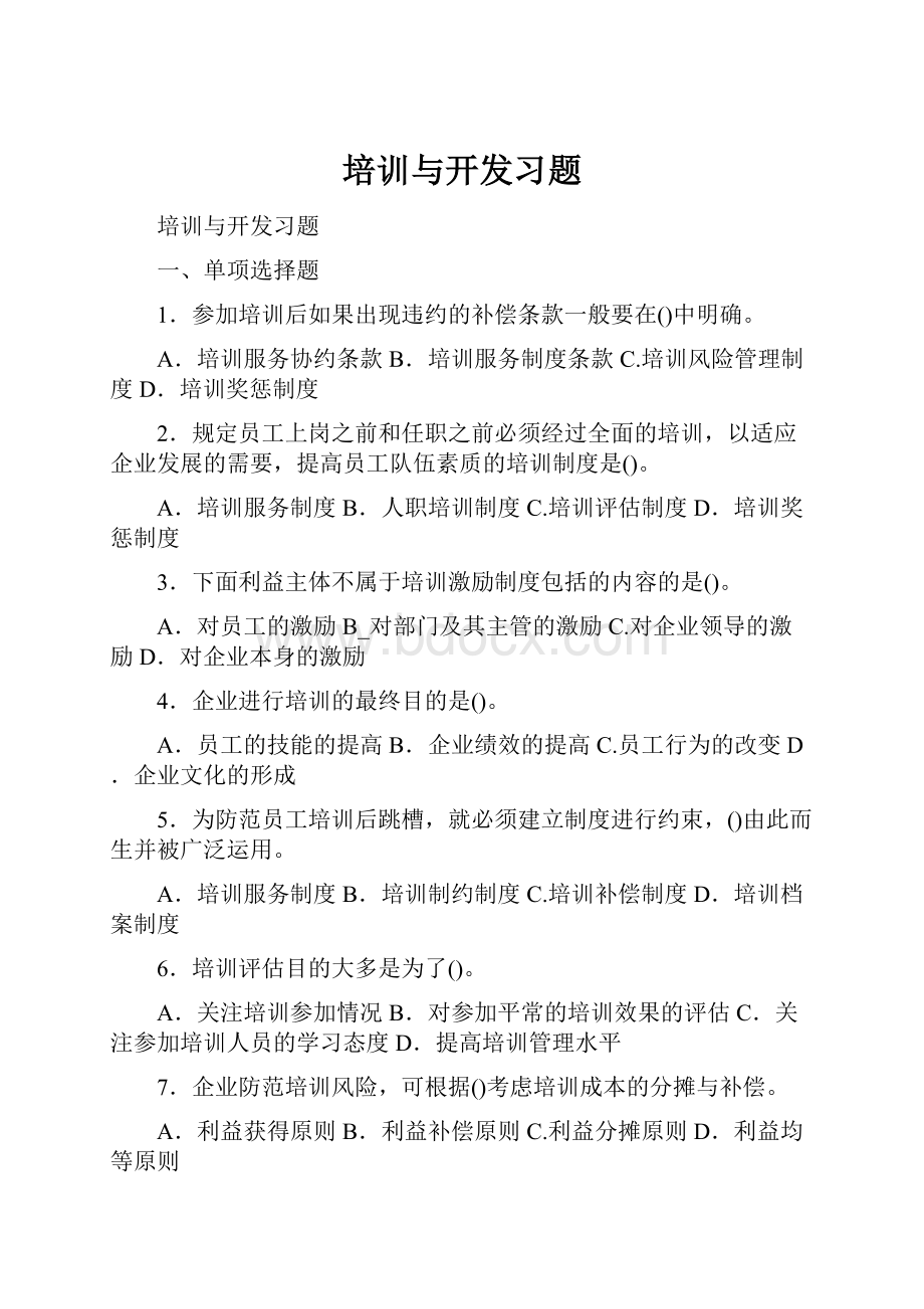 培训与开发习题Word格式文档下载.docx