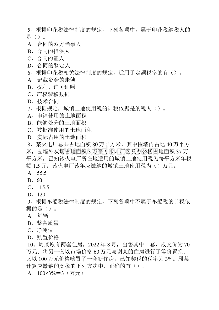 经济法基础第六章其他税收法律制度习题及答案.docx_第2页