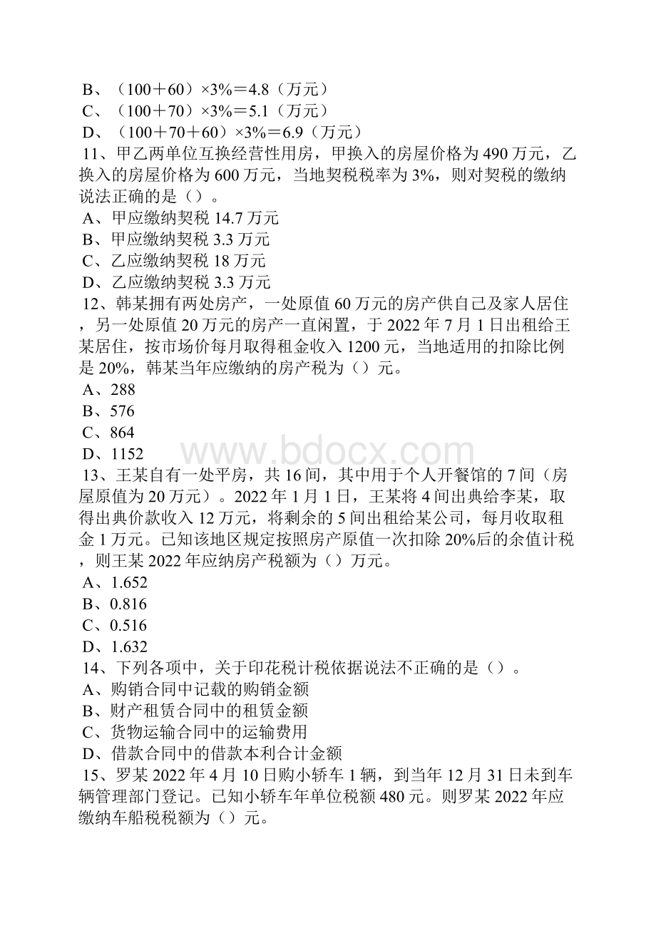 经济法基础第六章其他税收法律制度习题及答案.docx_第3页