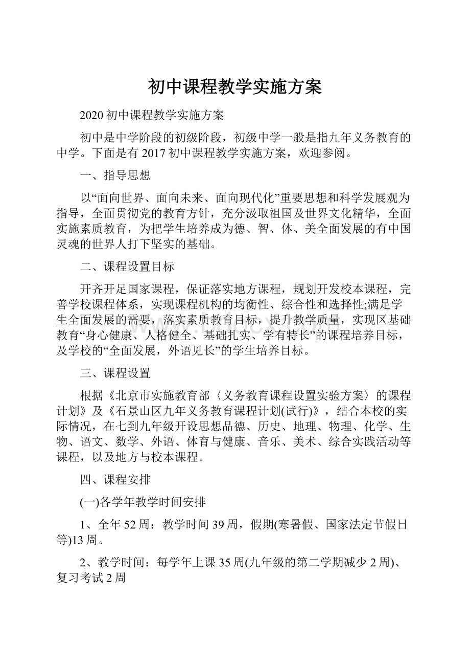 初中课程教学实施方案Word文件下载.docx