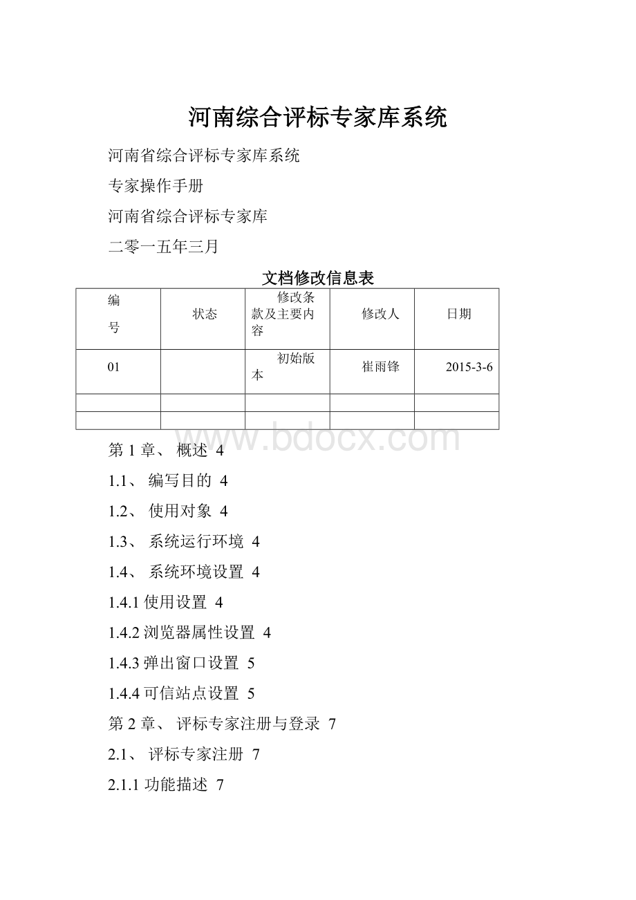 河南综合评标专家库系统.docx_第1页