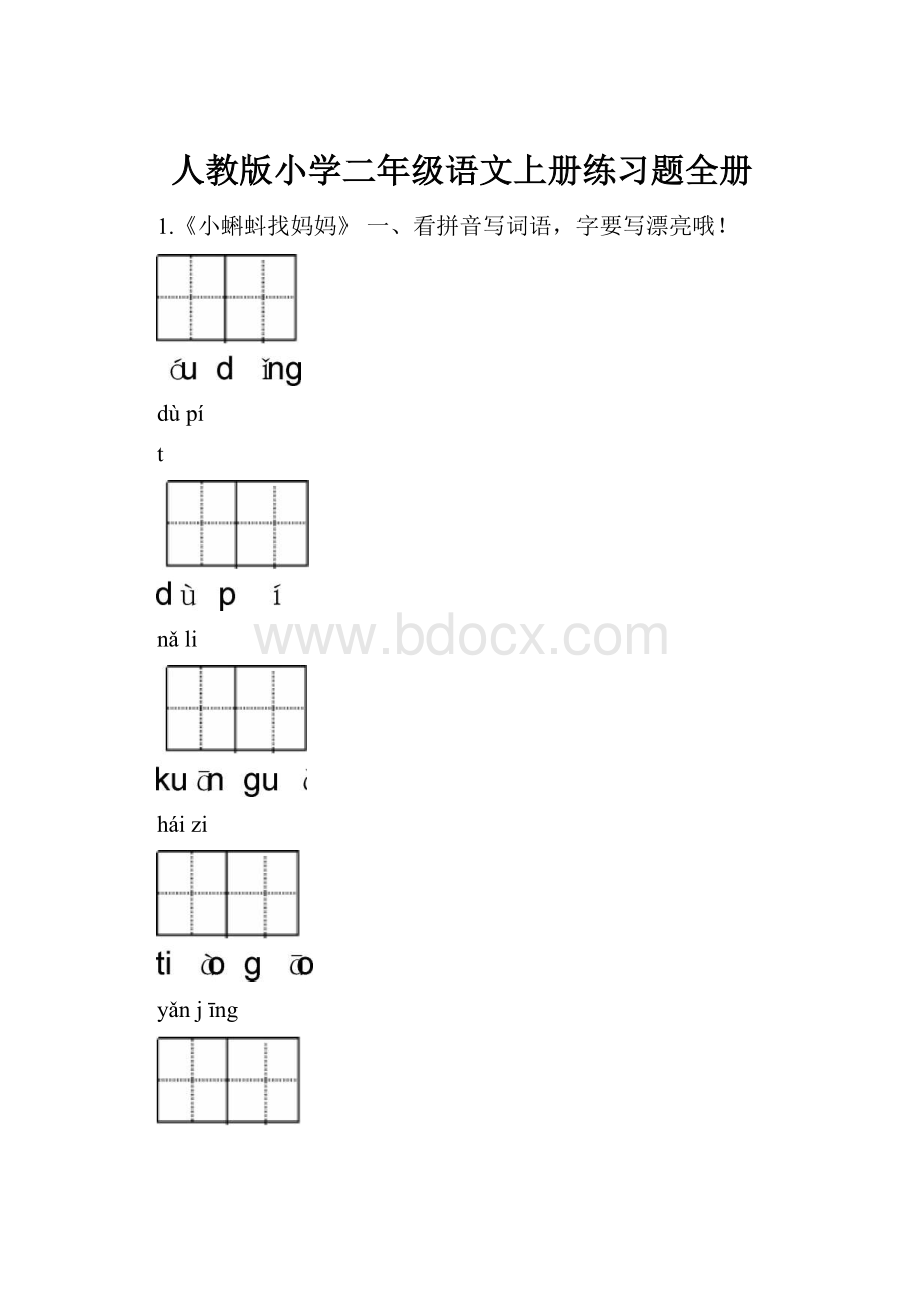 人教版小学二年级语文上册练习题全册.docx