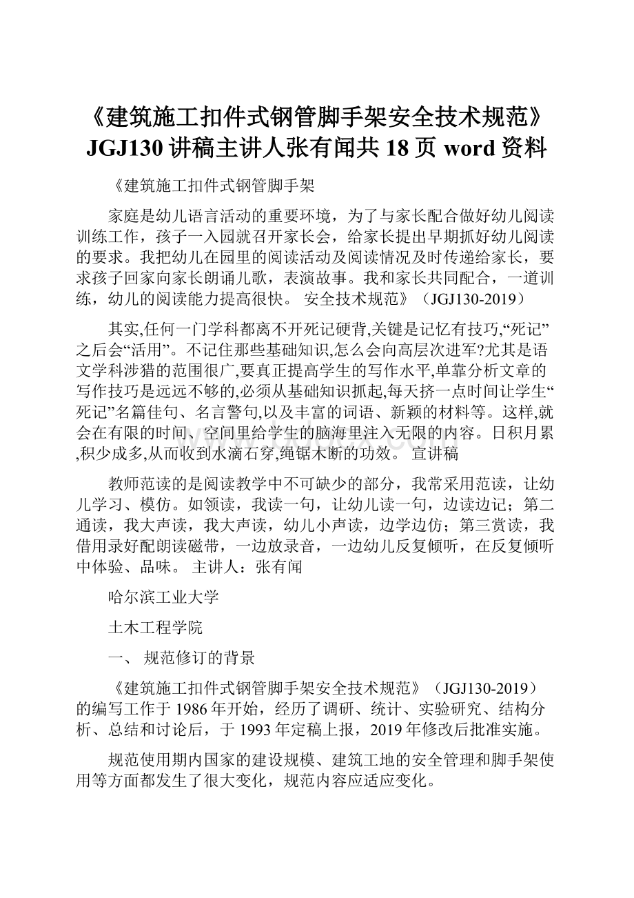 《建筑施工扣件式钢管脚手架安全技术规范》JGJ130讲稿主讲人张有闻共18页word资料.docx