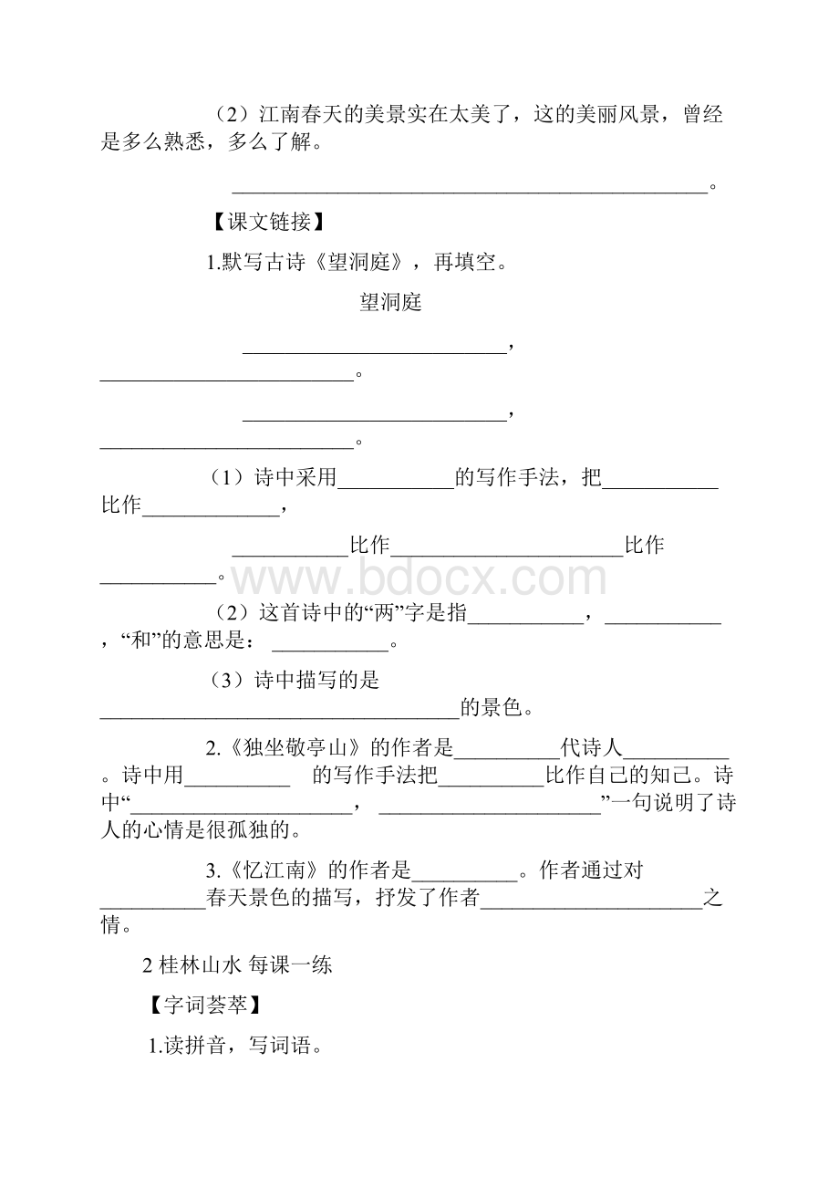 小学四年级语文下册全册课课练.docx_第2页