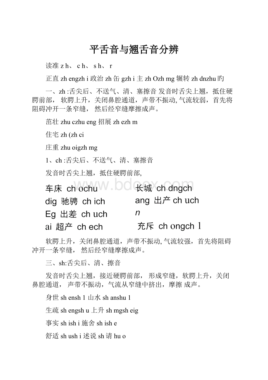 平舌音与翘舌音分辨Word文件下载.docx