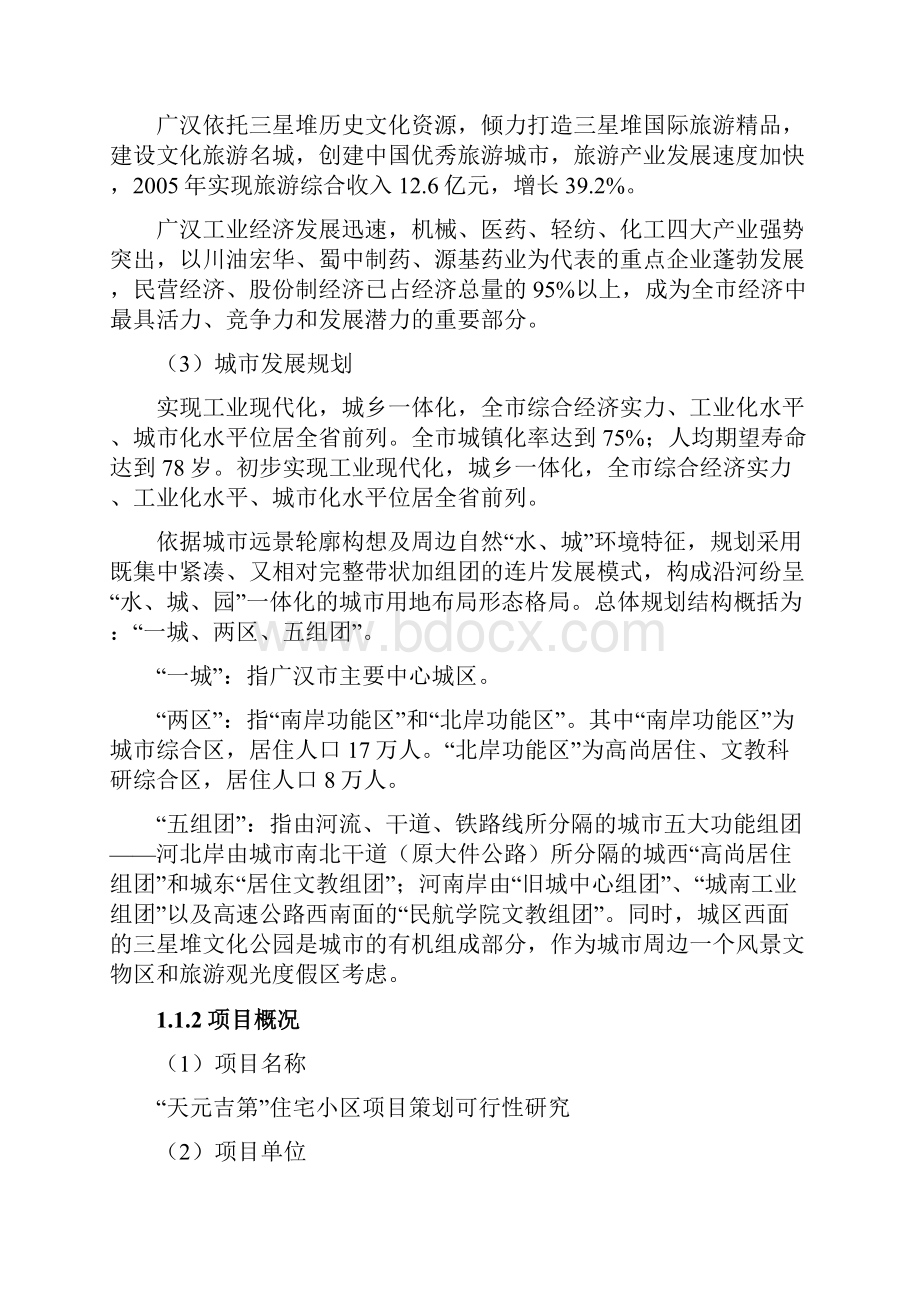 用 天元吉第小区项目策划与可行性分析报告.docx_第3页