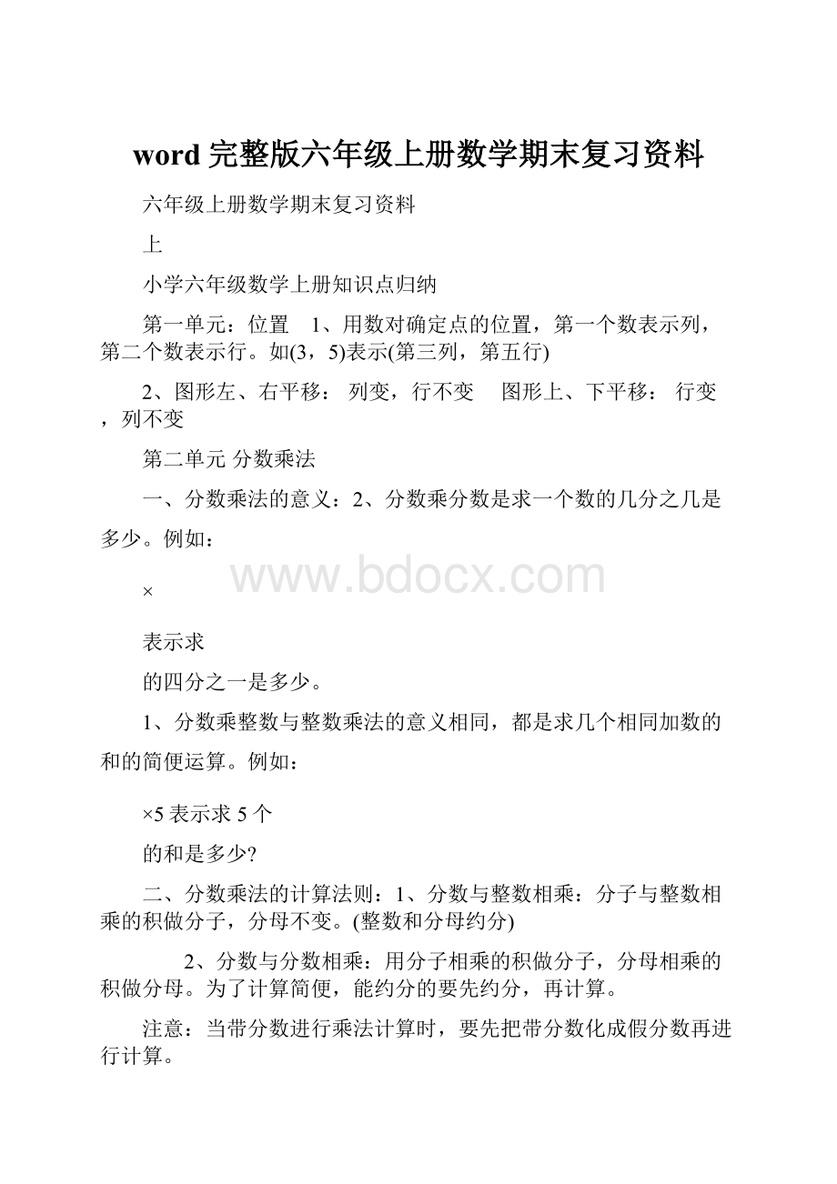 word完整版六年级上册数学期末复习资料.docx