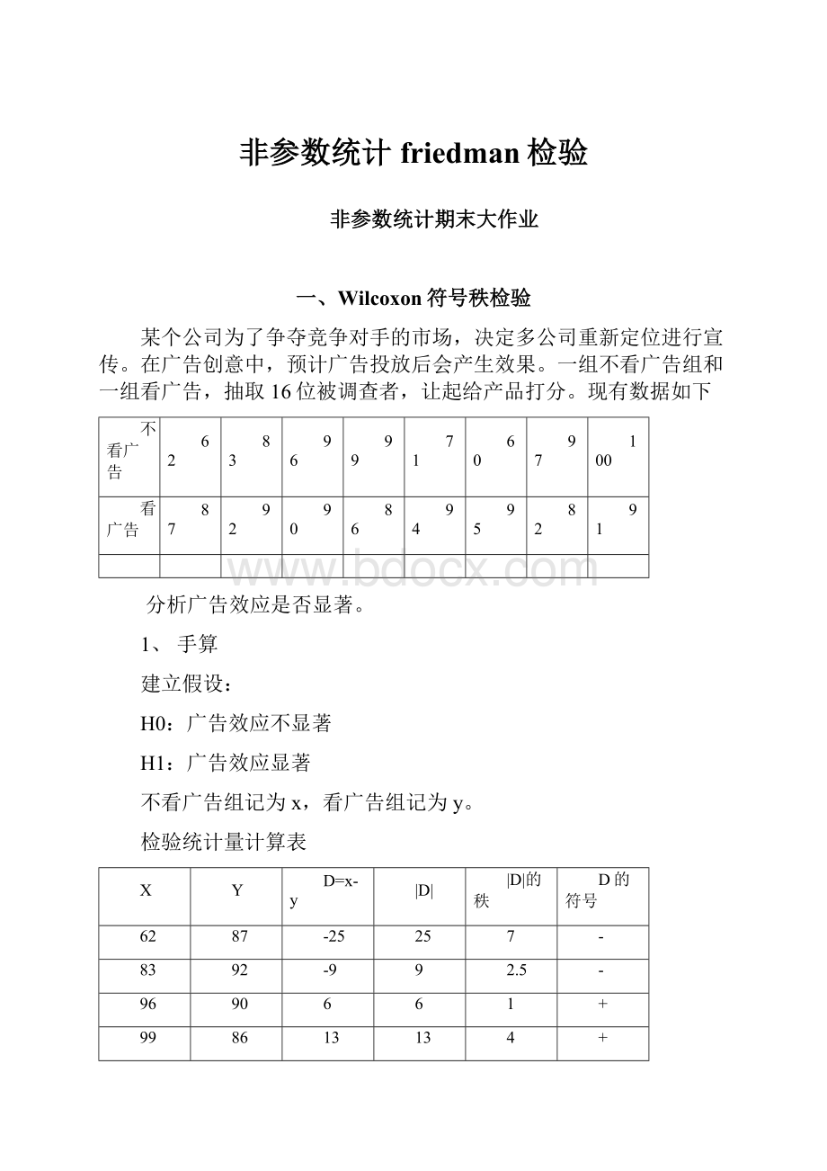 非参数统计friedman检验.docx