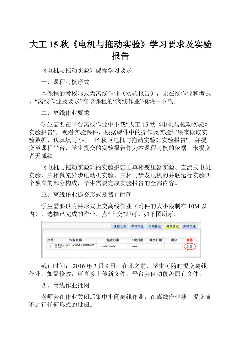 大工15秋《电机与拖动实验》学习要求及实验报告Word文档下载推荐.docx