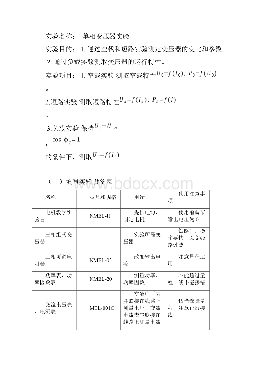 大工15秋《电机与拖动实验》学习要求及实验报告Word文档下载推荐.docx_第3页