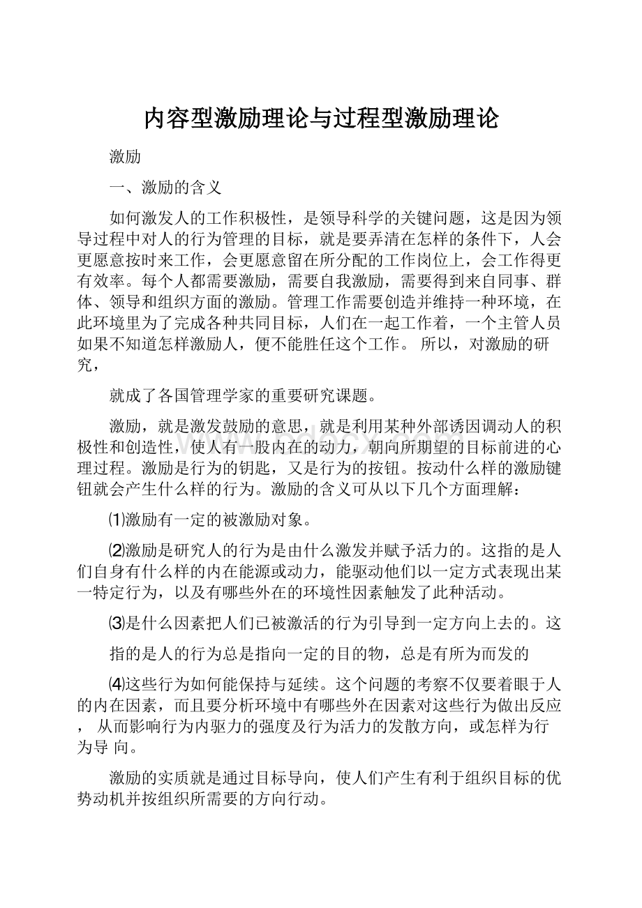 内容型激励理论与过程型激励理论文档格式.docx