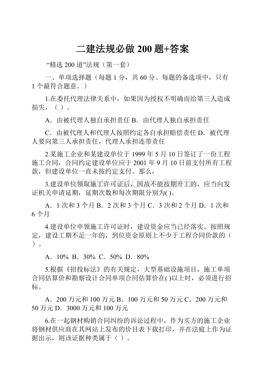 二建法规必做200题+答案.docx_第1页