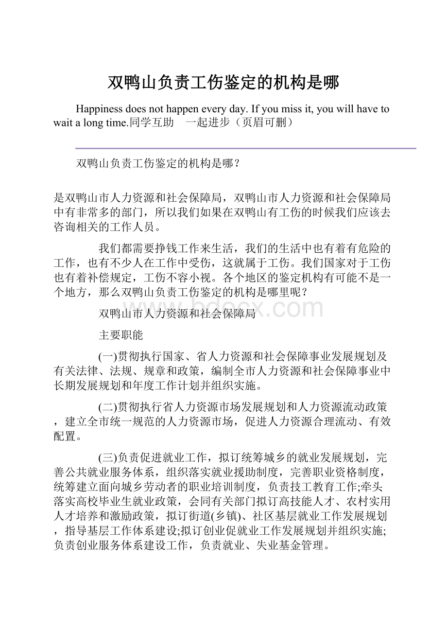 双鸭山负责工伤鉴定的机构是哪Word文件下载.docx_第1页