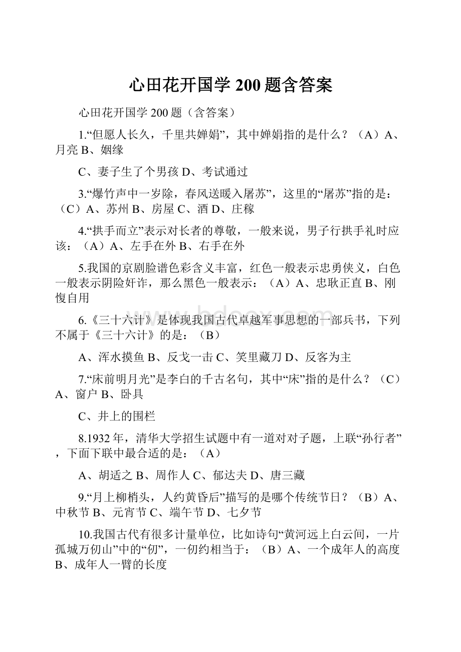 心田花开国学200题含答案Word文档下载推荐.docx_第1页