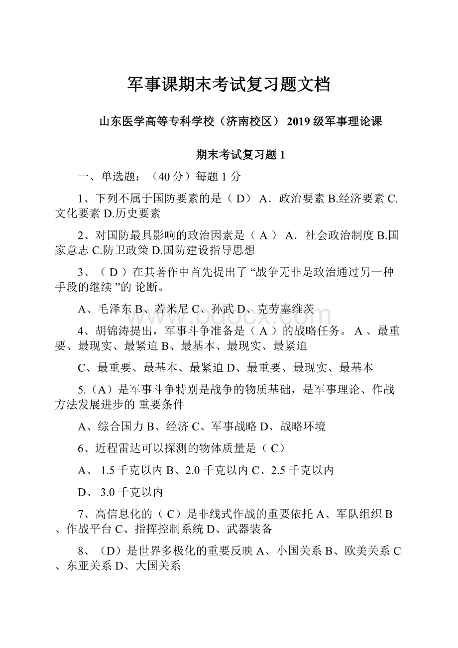 军事课期末考试复习题文档.docx_第1页