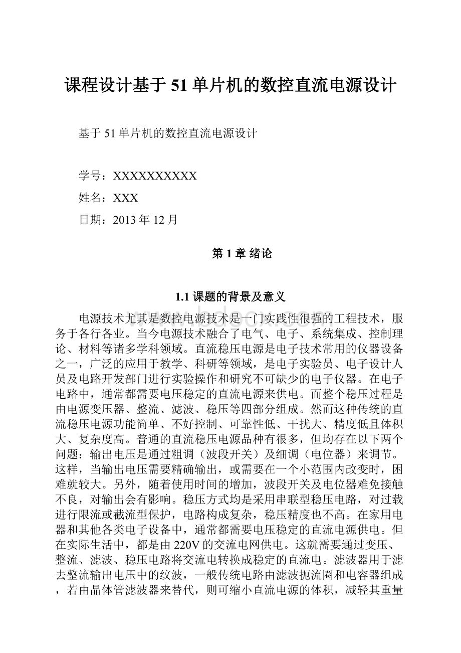 课程设计基于51单片机的数控直流电源设计.docx