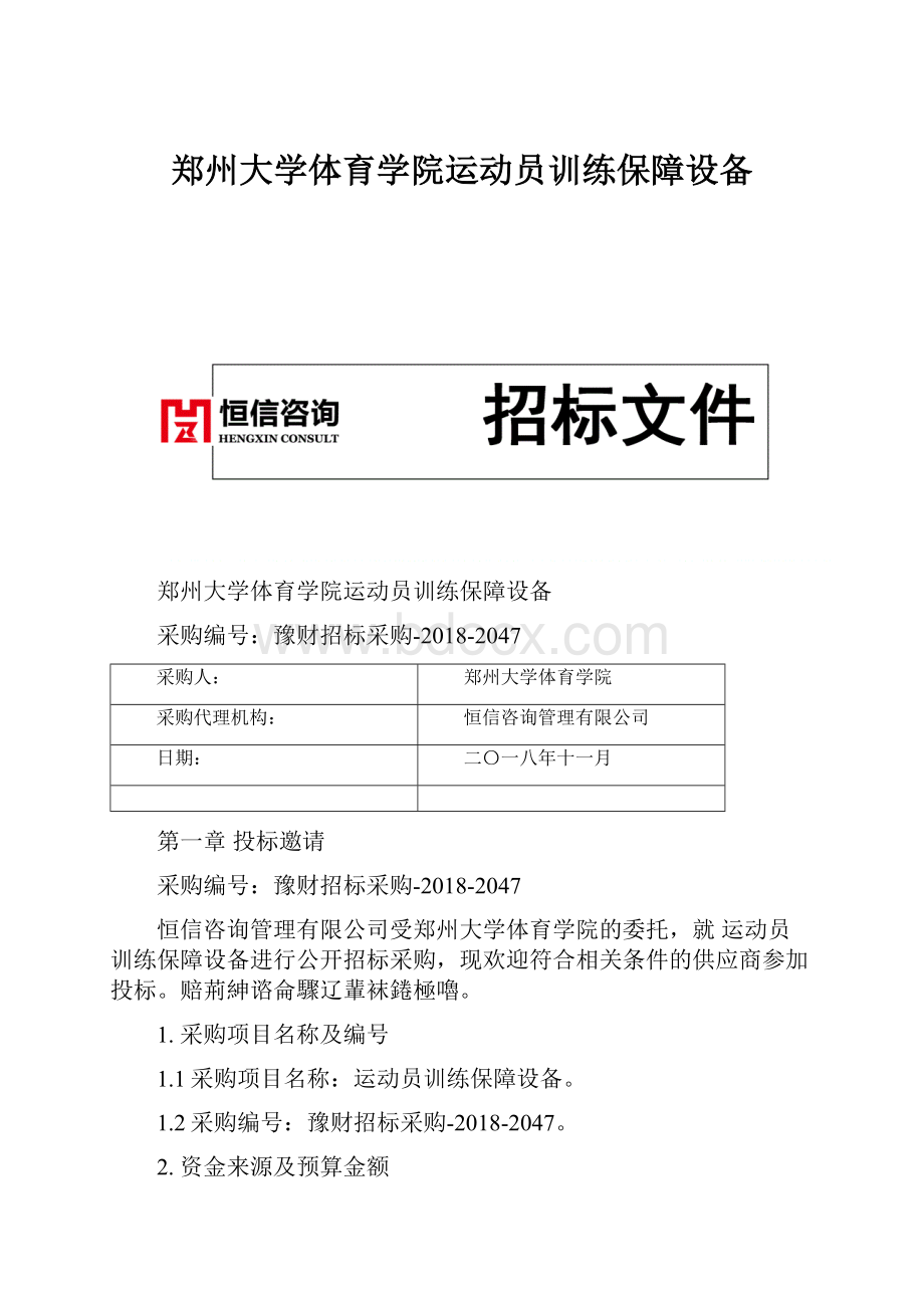 郑州大学体育学院运动员训练保障设备Word文档下载推荐.docx