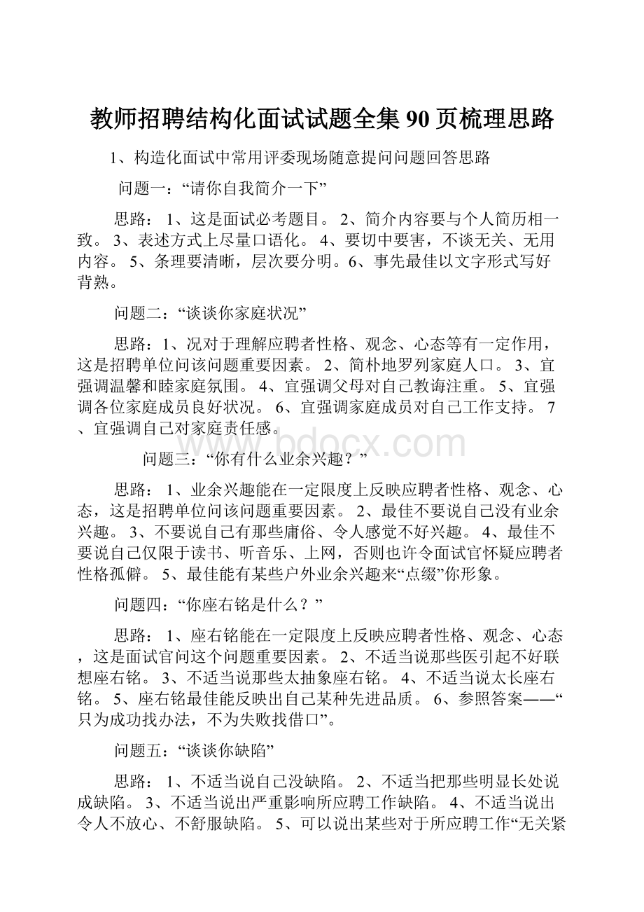 教师招聘结构化面试试题全集90页梳理思路Word文件下载.docx