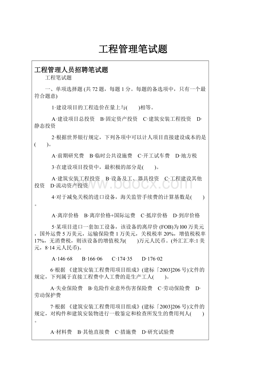 工程管理笔试题Word文档下载推荐.docx_第1页