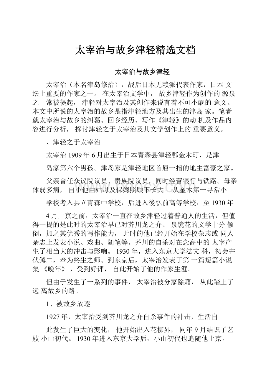 太宰治与故乡津轻精选文档文档格式.docx