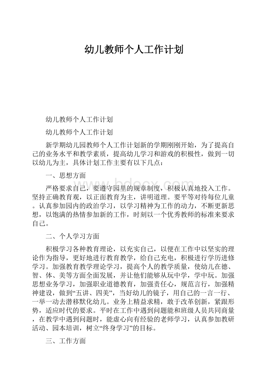 幼儿教师个人工作计划Word文档格式.docx