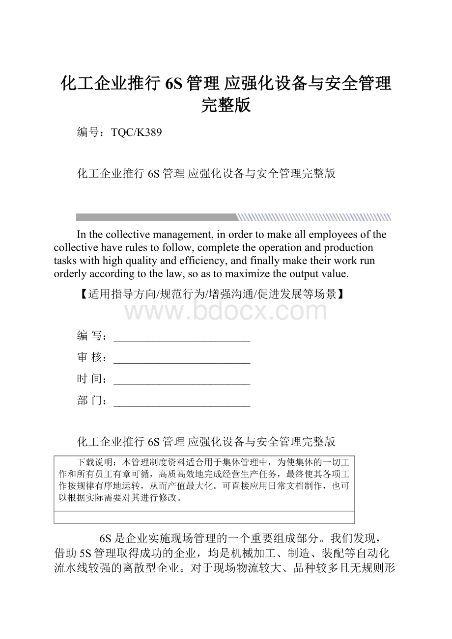 化工企业推行6S管理 应强化设备与安全管理完整版.docx