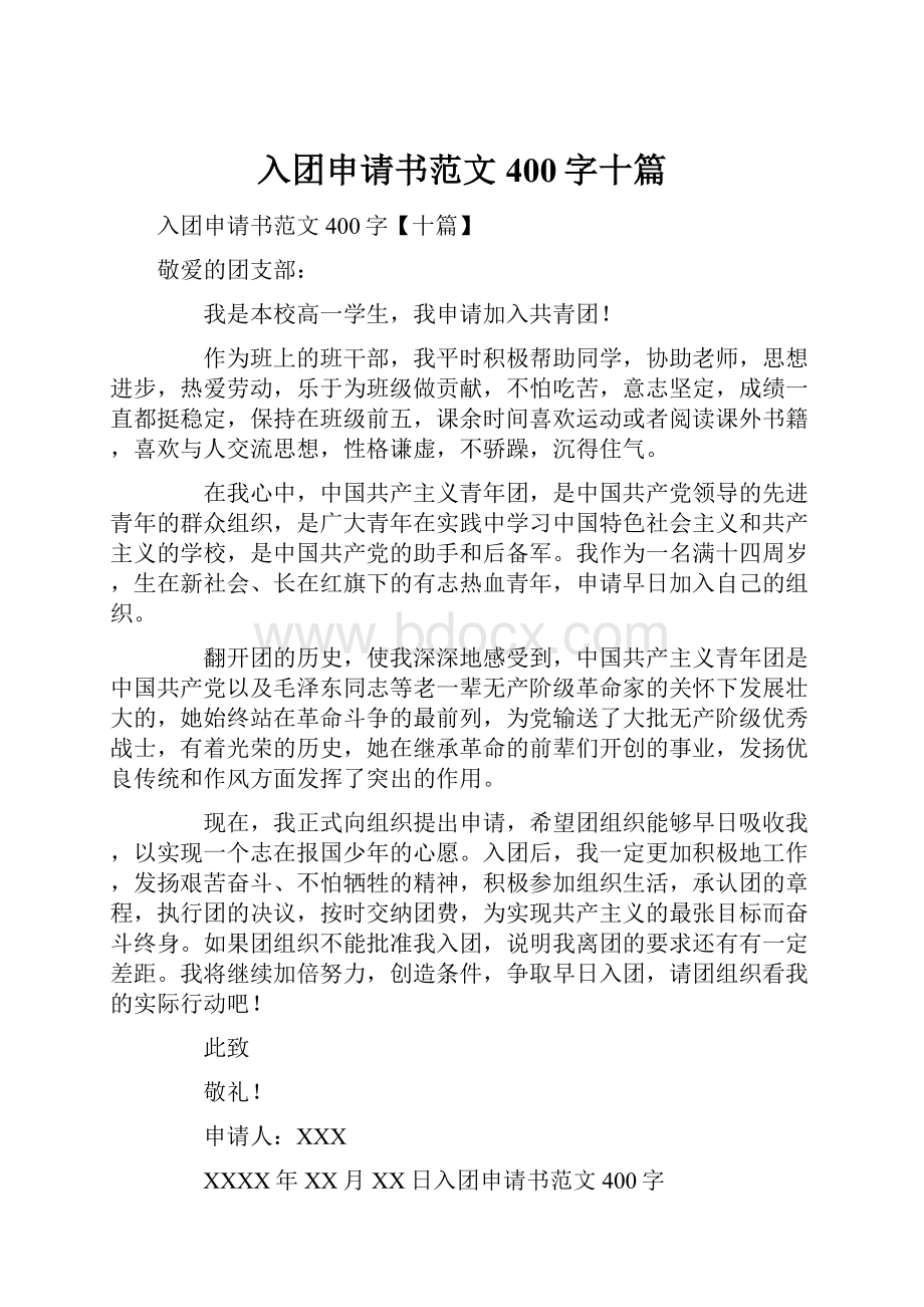 入团申请书范文400字十篇.docx_第1页