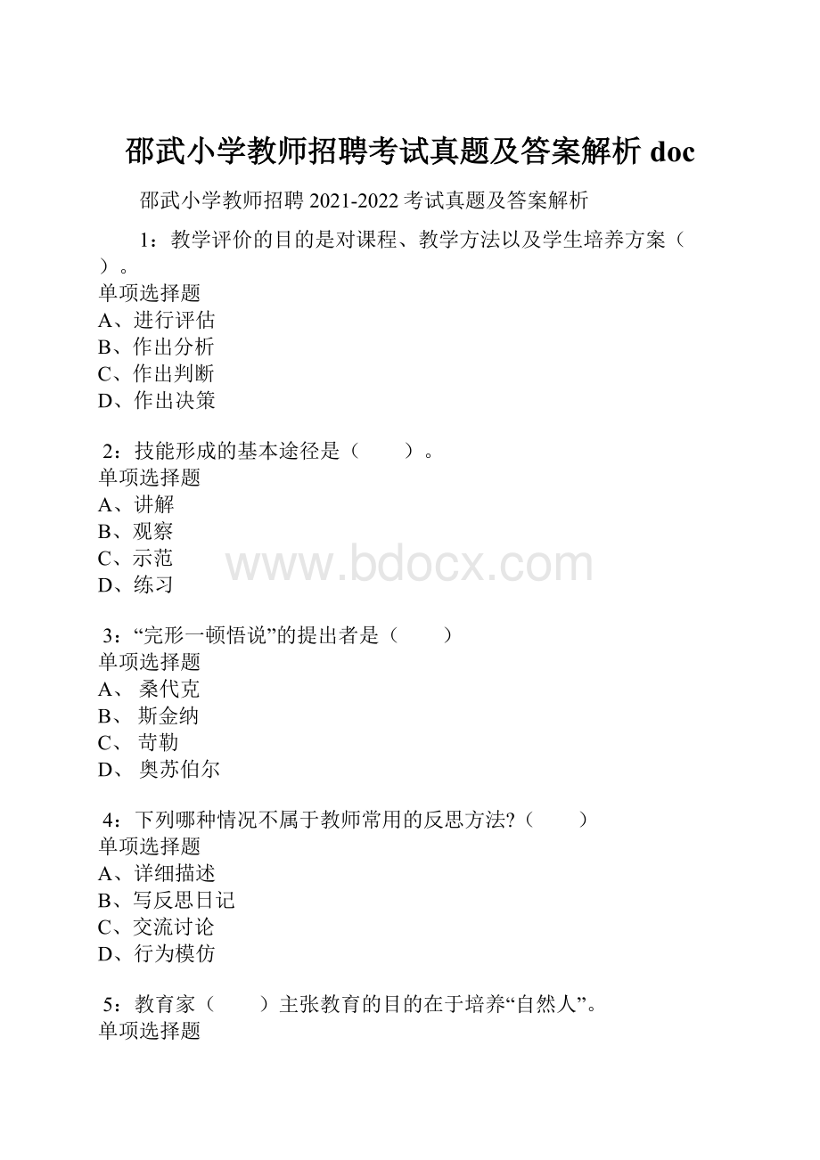 邵武小学教师招聘考试真题及答案解析doc.docx