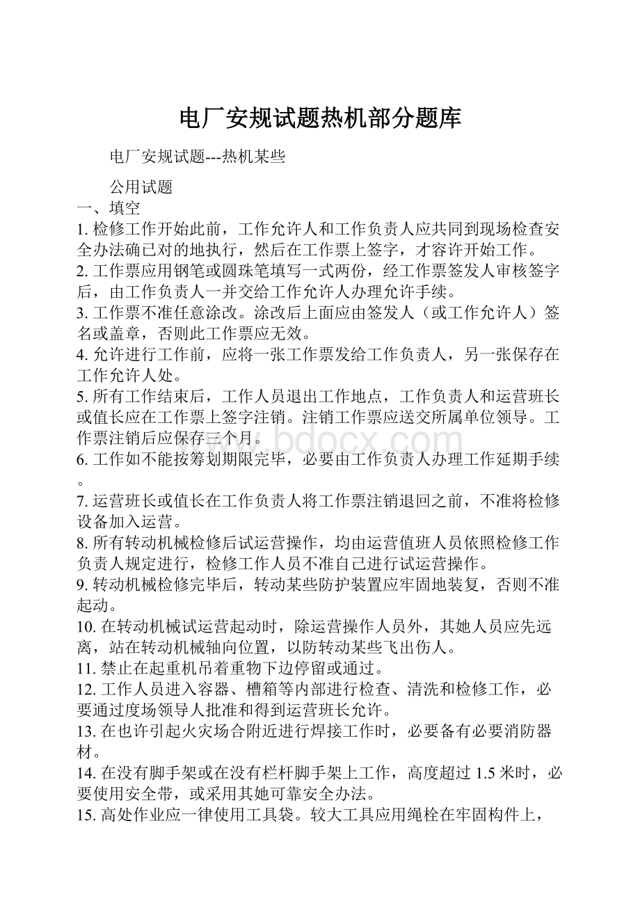 电厂安规试题热机部分题库文档格式.docx