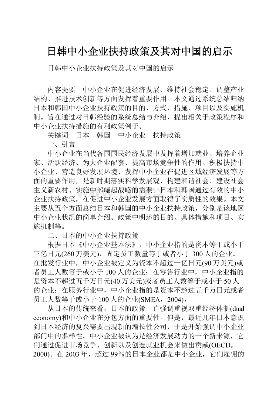 日韩中小企业扶持政策及其对中国的启示Word格式文档下载.docx