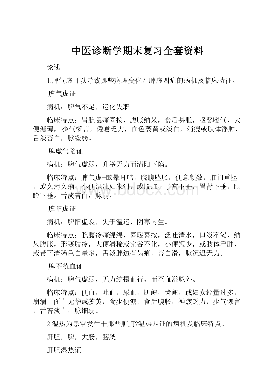 中医诊断学期末复习全套资料.docx