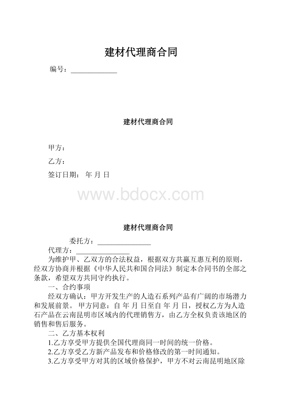 建材代理商合同Word文档格式.docx