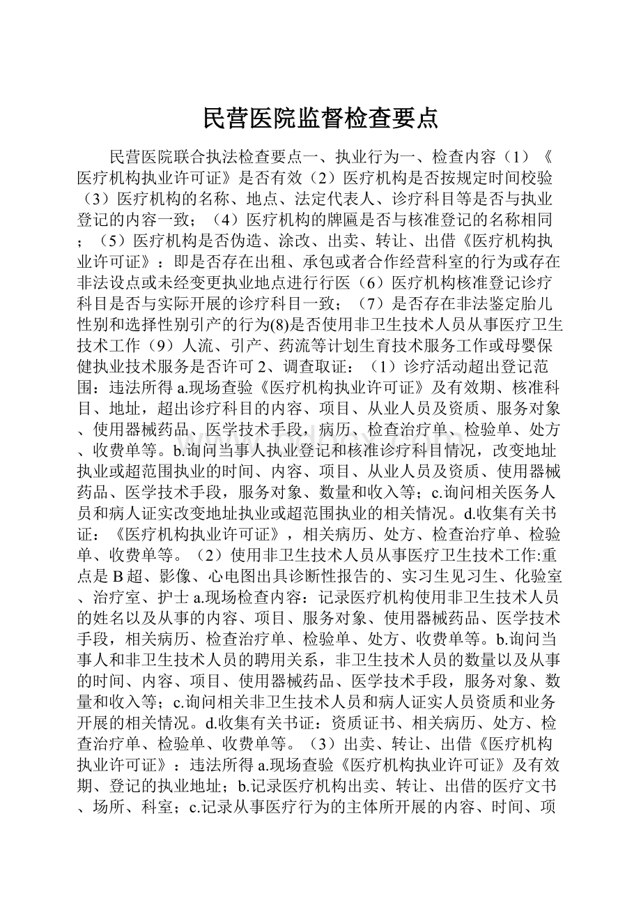 民营医院监督检查要点.docx