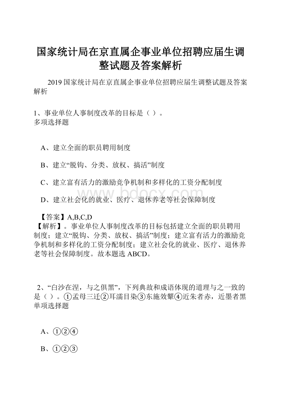 国家统计局在京直属企事业单位招聘应届生调整试题及答案解析Word格式.docx