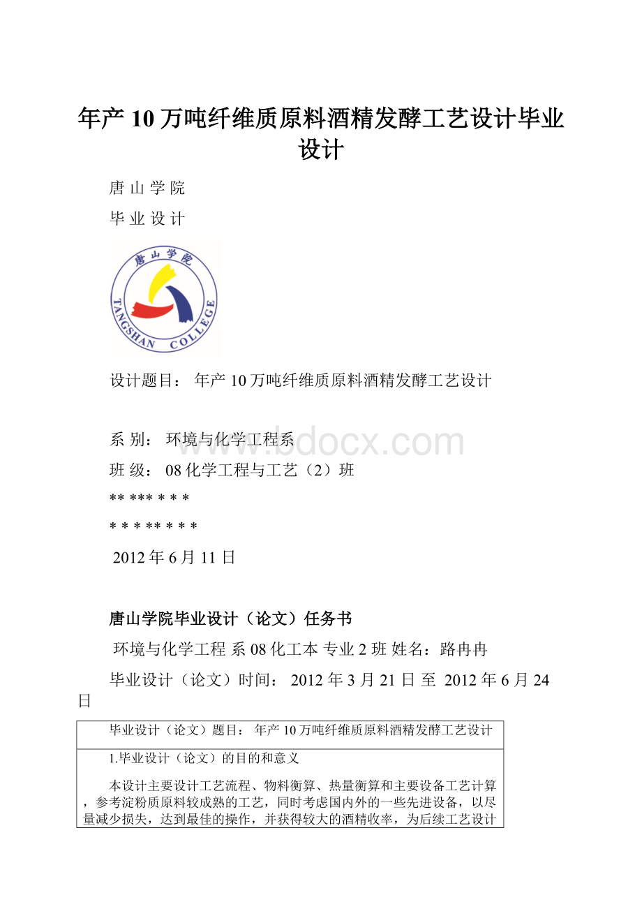 年产10万吨纤维质原料酒精发酵工艺设计毕业设计.docx